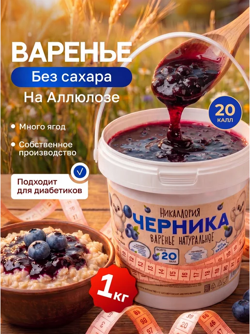 НИКАЛЛОРИЯ Абрикосовое варенье без сахара низкокалорийное, черный