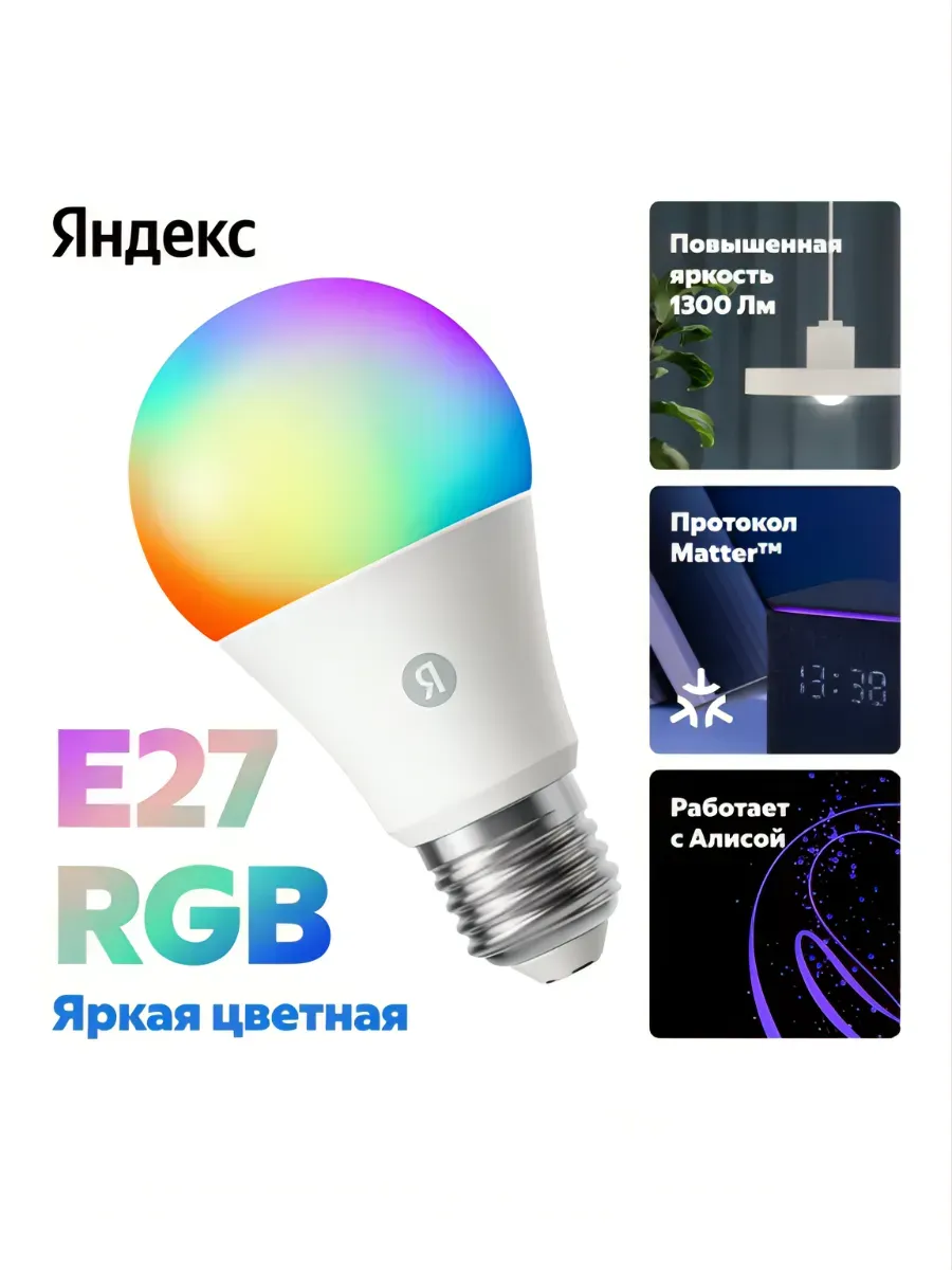 Умная лампочка YNDX-00553 (Е27)