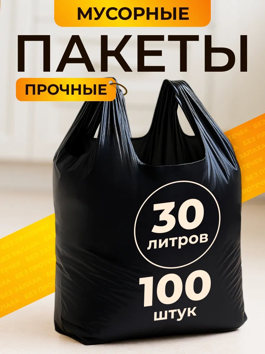 Мусорные пакеты 30 л с завязками, майка, 12 мкм