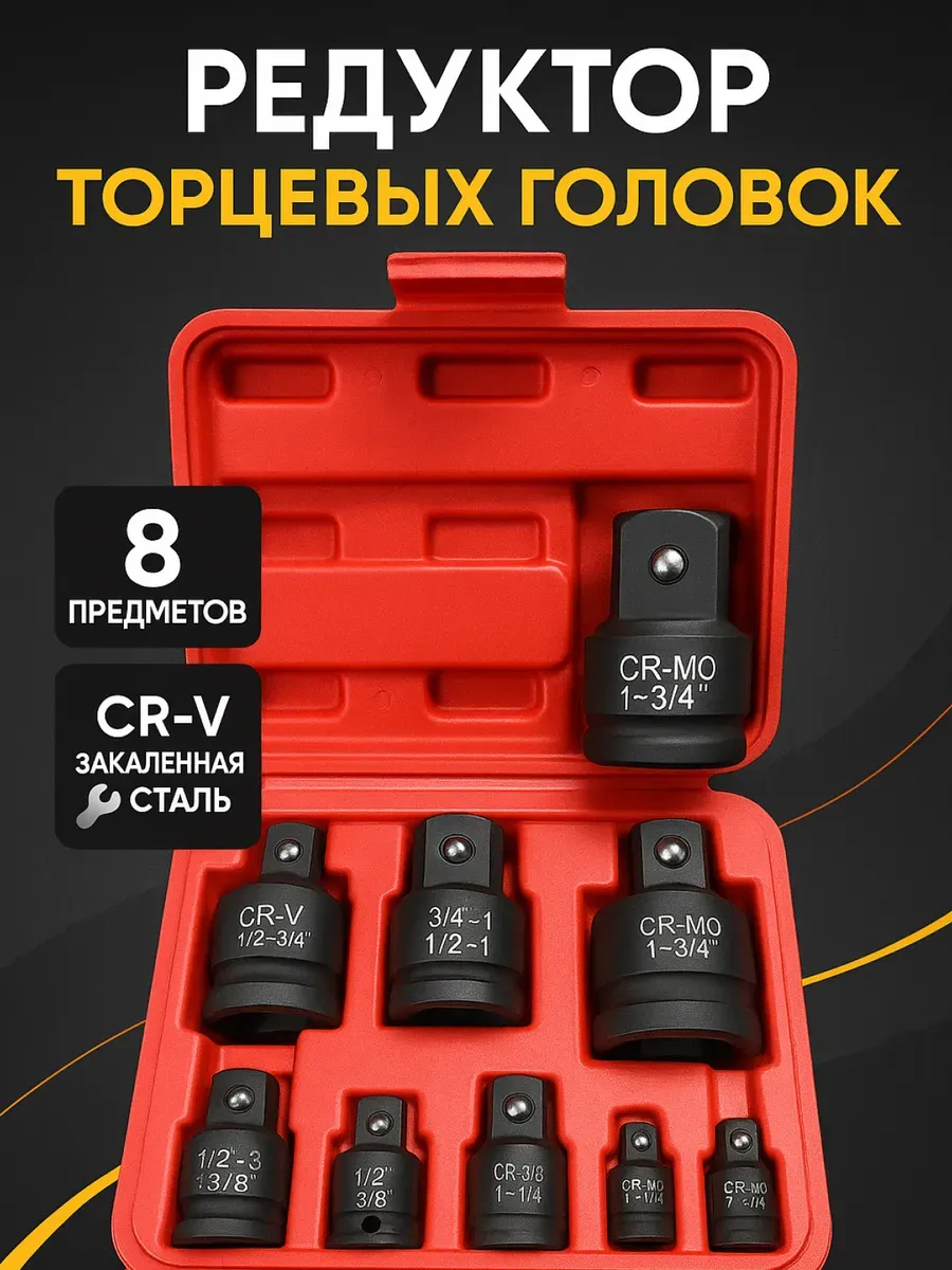 Набор ударных переходников 8 предметов