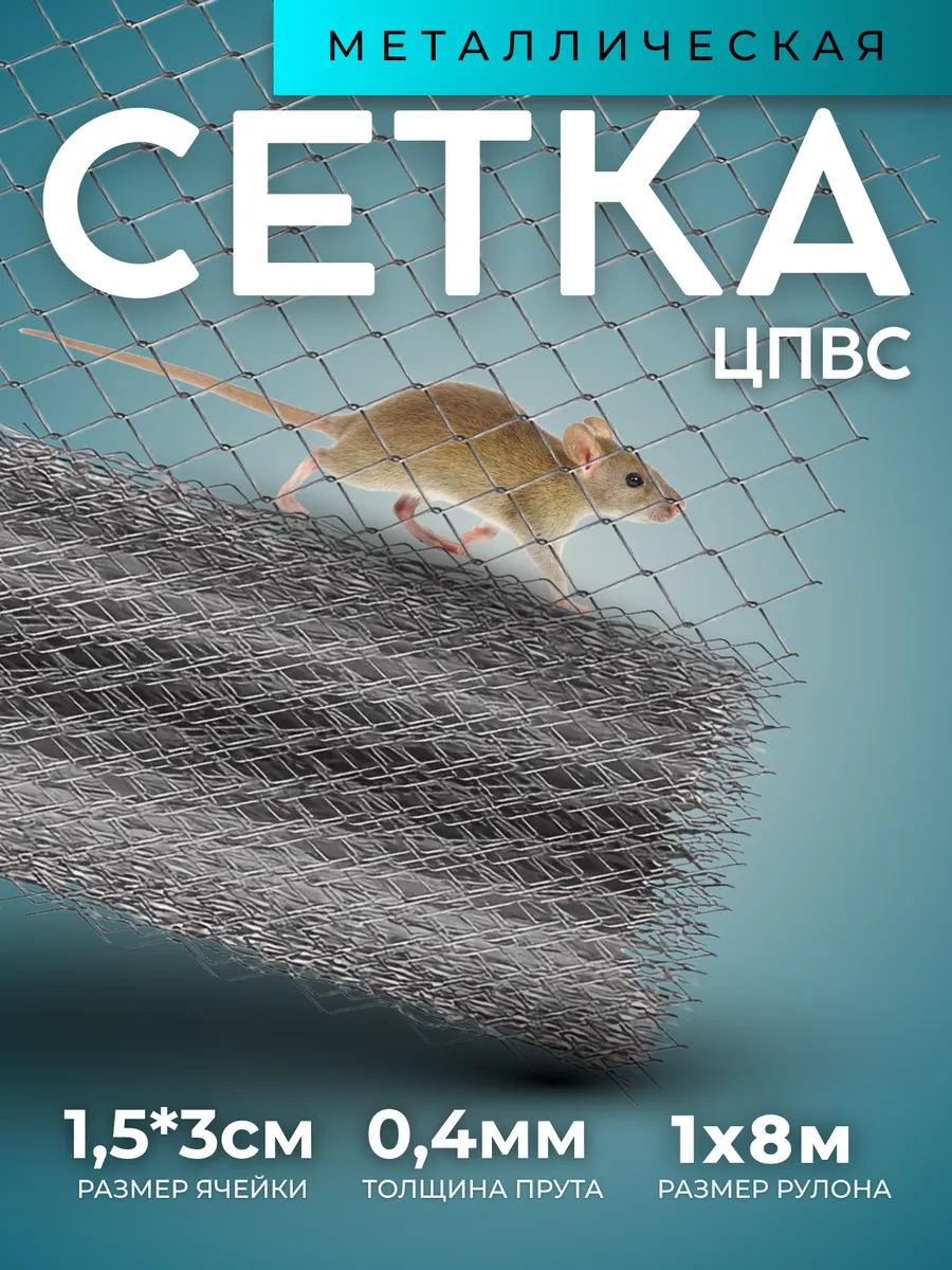 Металлическая сетка №40 1х8м 0,4мм