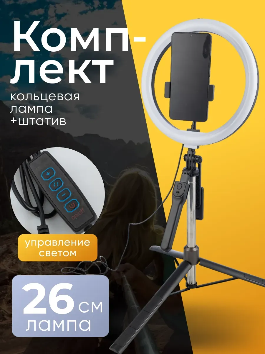 Монопод для съемки комплект (лампа и штатив)