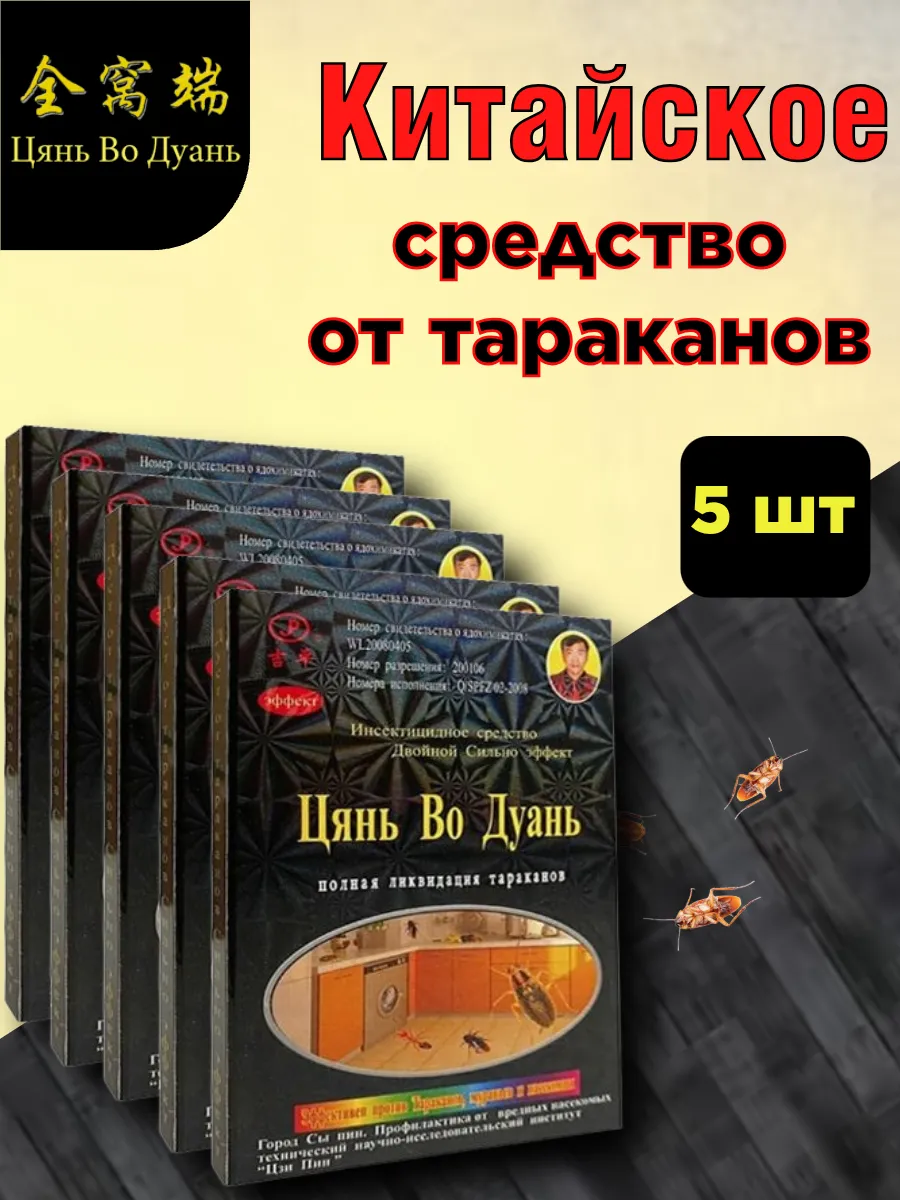 Средство от тараканов эффективное Цянь Во Дуань 5 шт