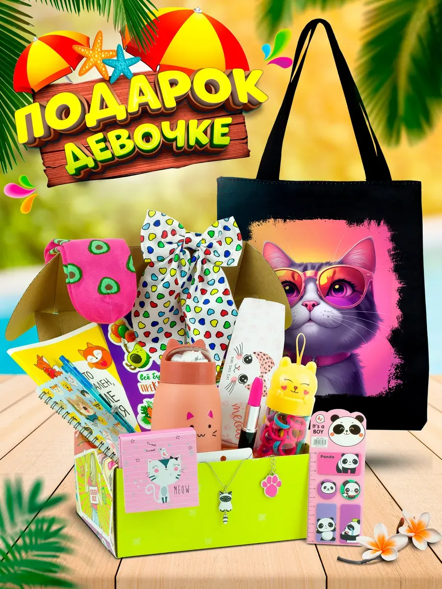 Подарочный набор для девочки 10 лет