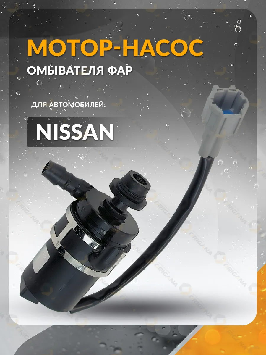 Насос омывателя фар NISSAN X-TRAIL,NIBLUEBIRD SYLPHY,Ниссан
