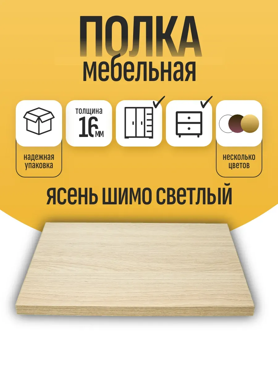 ЛДСП Полка мебельная 30 х 32 см Ясень Шимо с кромкой