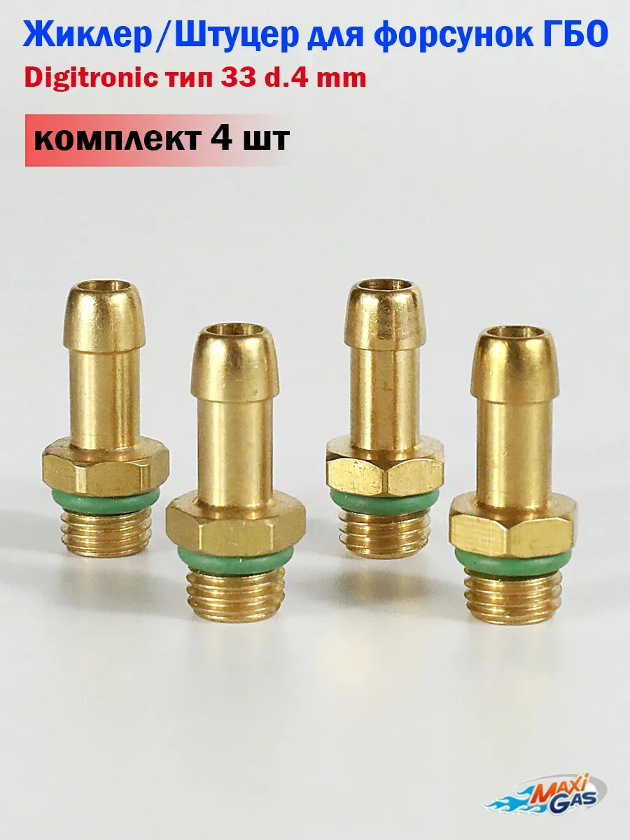 Жиклер-штуцер калибровочный для форсунок d.4 mm (4 шт)