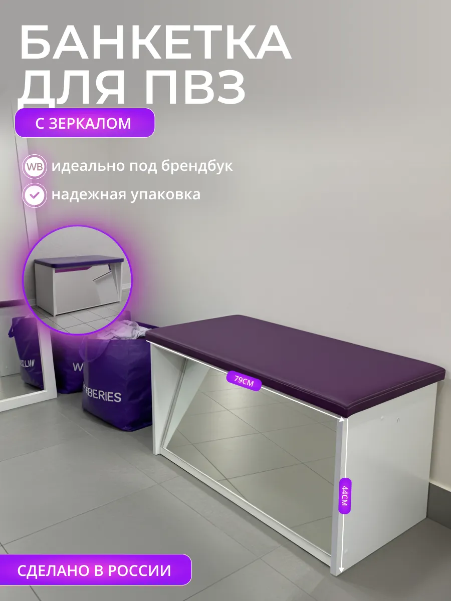 Банкетка из экокожи с зеркалом для ПВЗ и примерочной