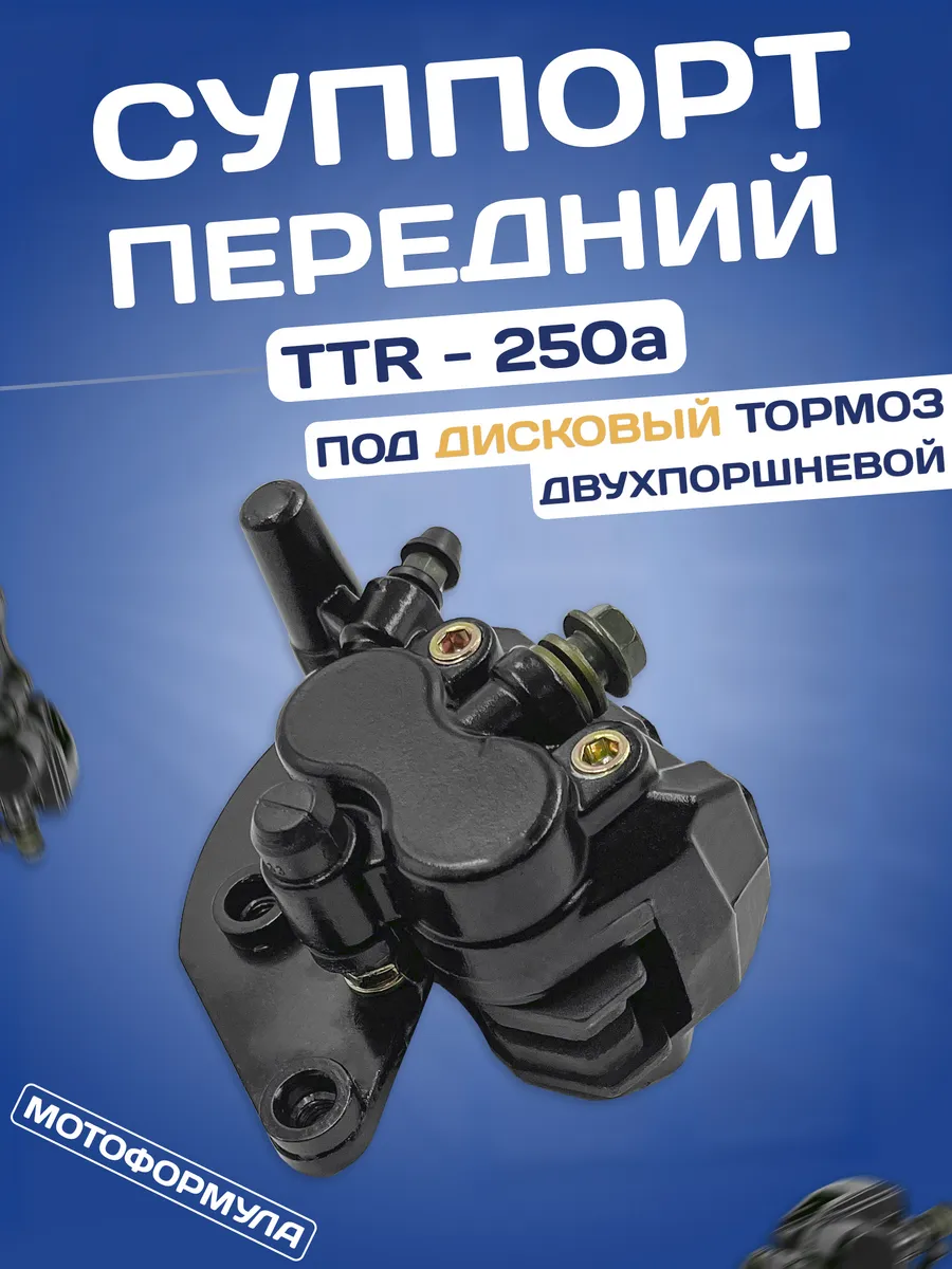 Суппорт передний на мотоцикл ТТР250a эндуро