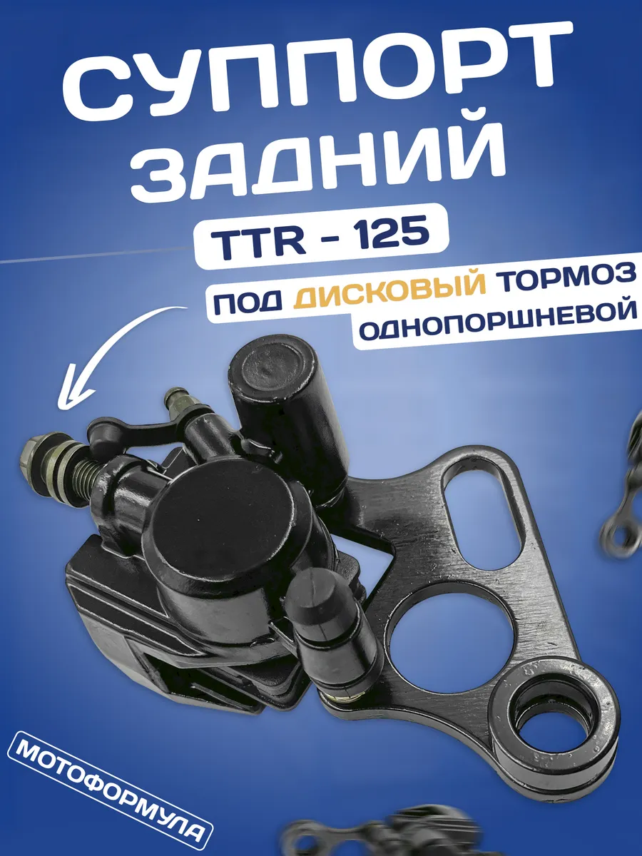 Суппорт задний на питбайк ТТР125 дисковый
