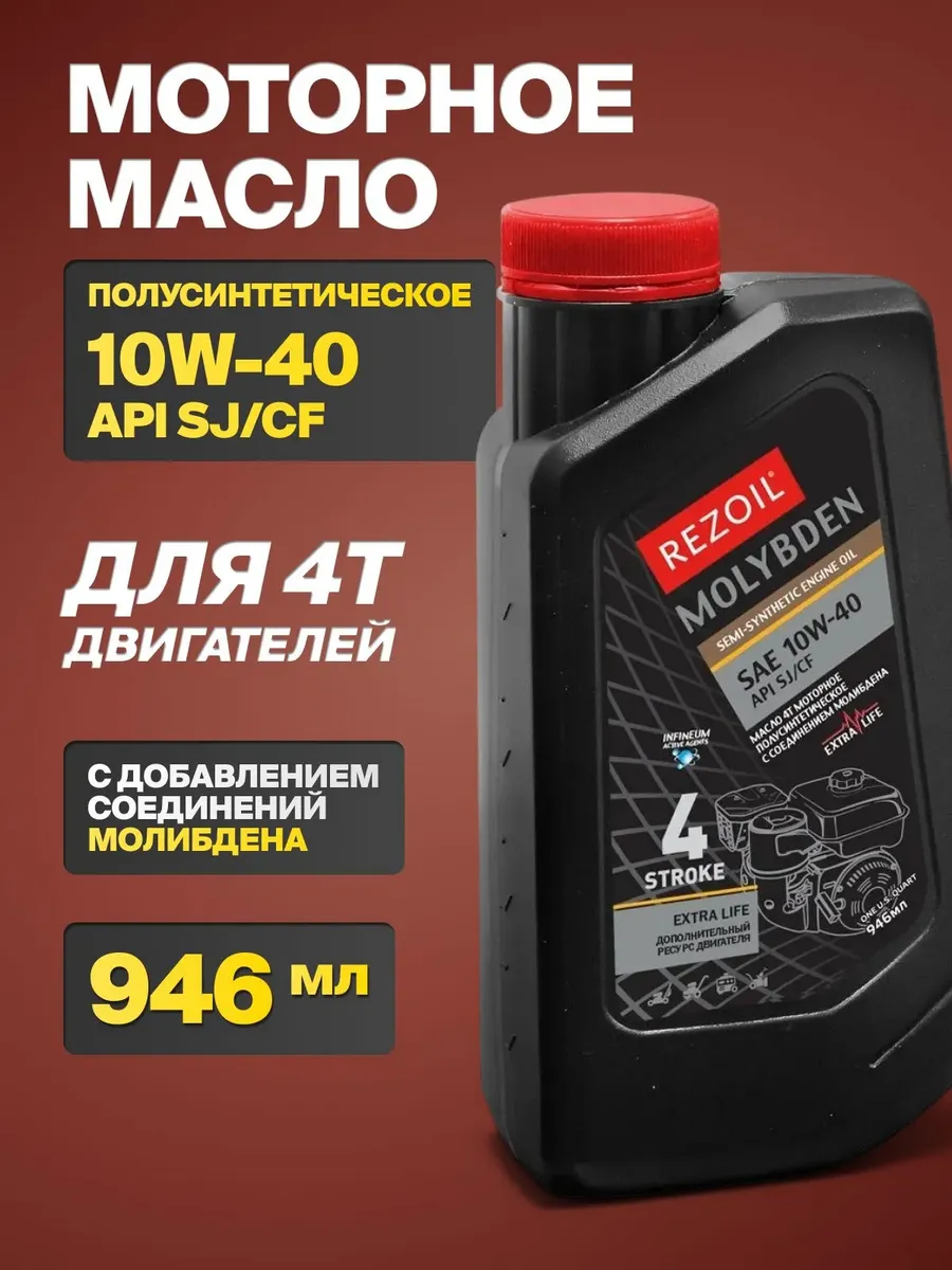 Масло моторное полусинтетическое 10W-40 4T MOLYBDEN 0.946л