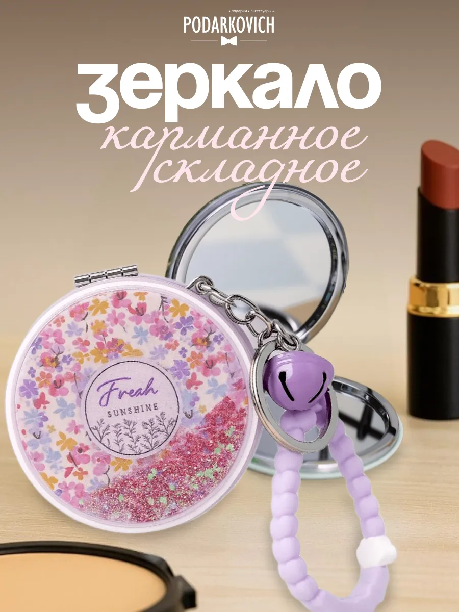 Зеркало с брелоком карманное компактное круглое для сумки