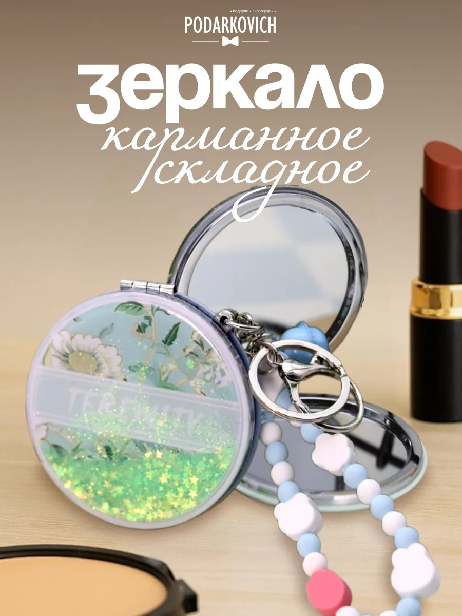 Зеркало складное круглое карманное для макияжа компактное