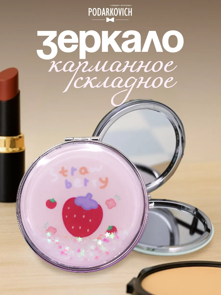 Зеркало клубничное раскладушка розовое круглое мини ручное