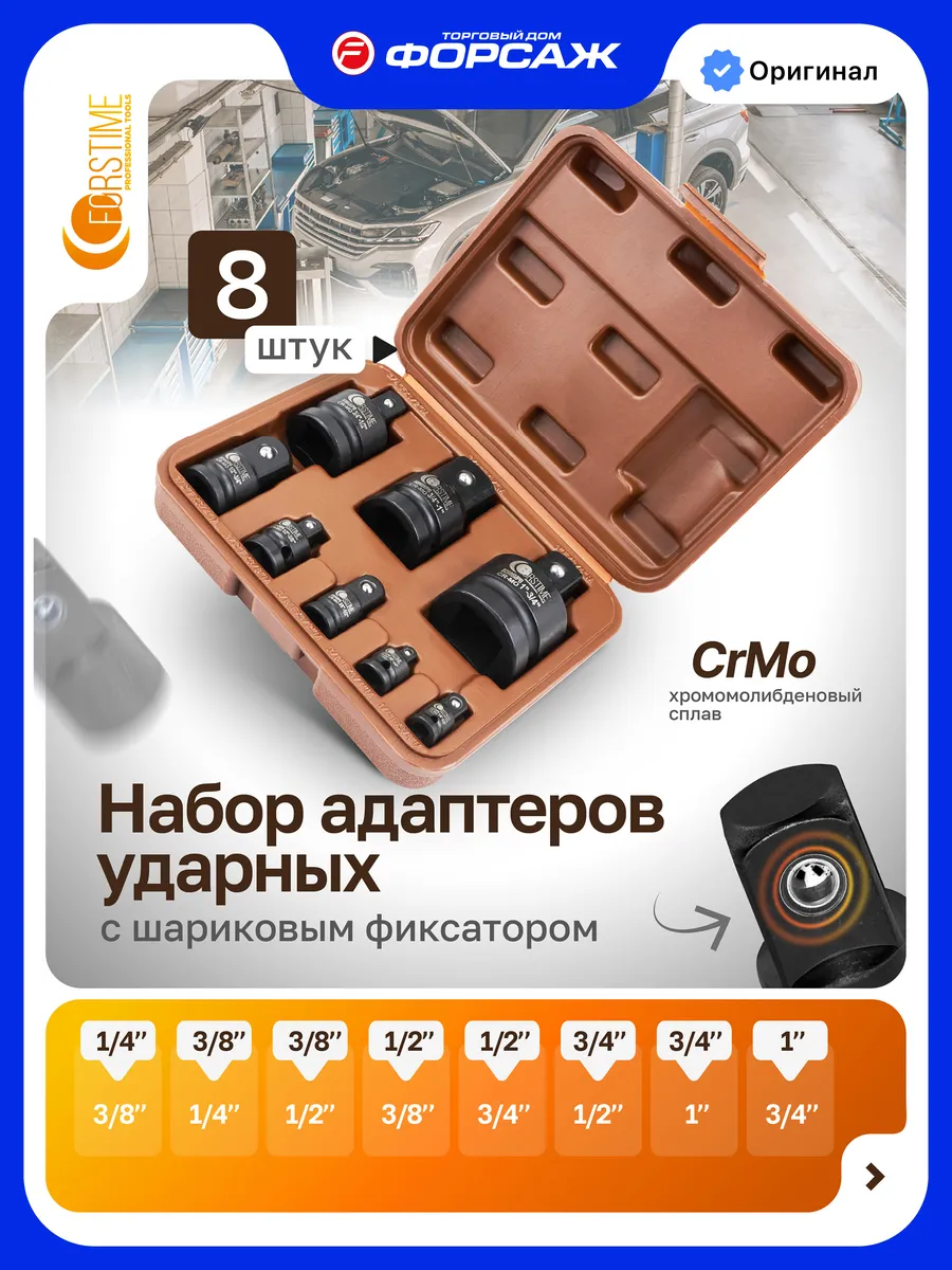 Набор адаптеров для торцевых головок 8 шт