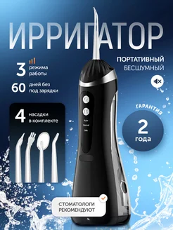 Ирригатор для Зубов и десен портативный