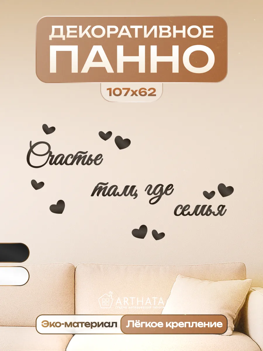 Панно Счастье там где семья подарок для декора интерьера