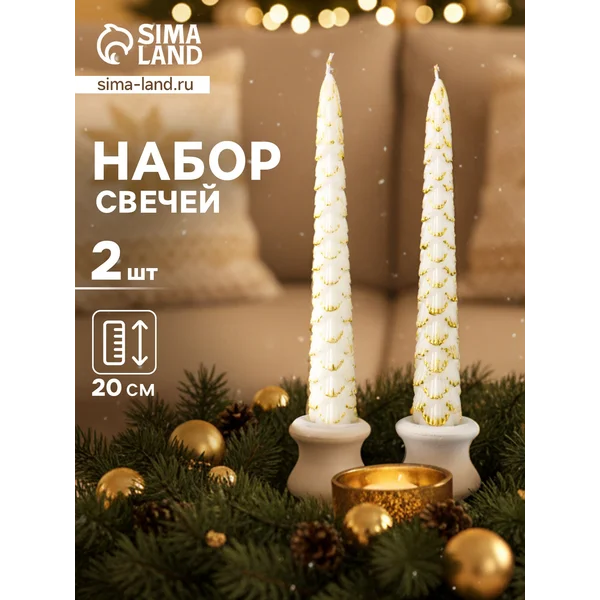Набор свечей новогодних, 2 шт, белый с золотом, 1.9×1.9×20см