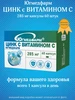 Цинк с Витамином С, капсулы 285 мг, 60 штук югмедфарм 506116987 купить за 166 ₽ в интернет‑магазине Wildberries