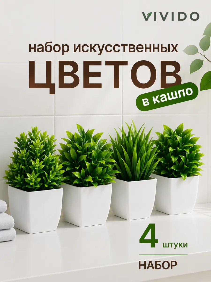 Искусственные цветы для декора в горшке
