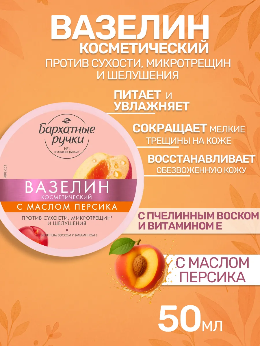 Вазелин косметический для рук и ног с маслом персика