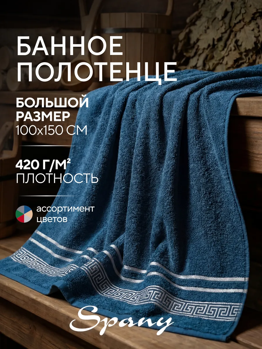Полотенце банное большое махровое 100х150