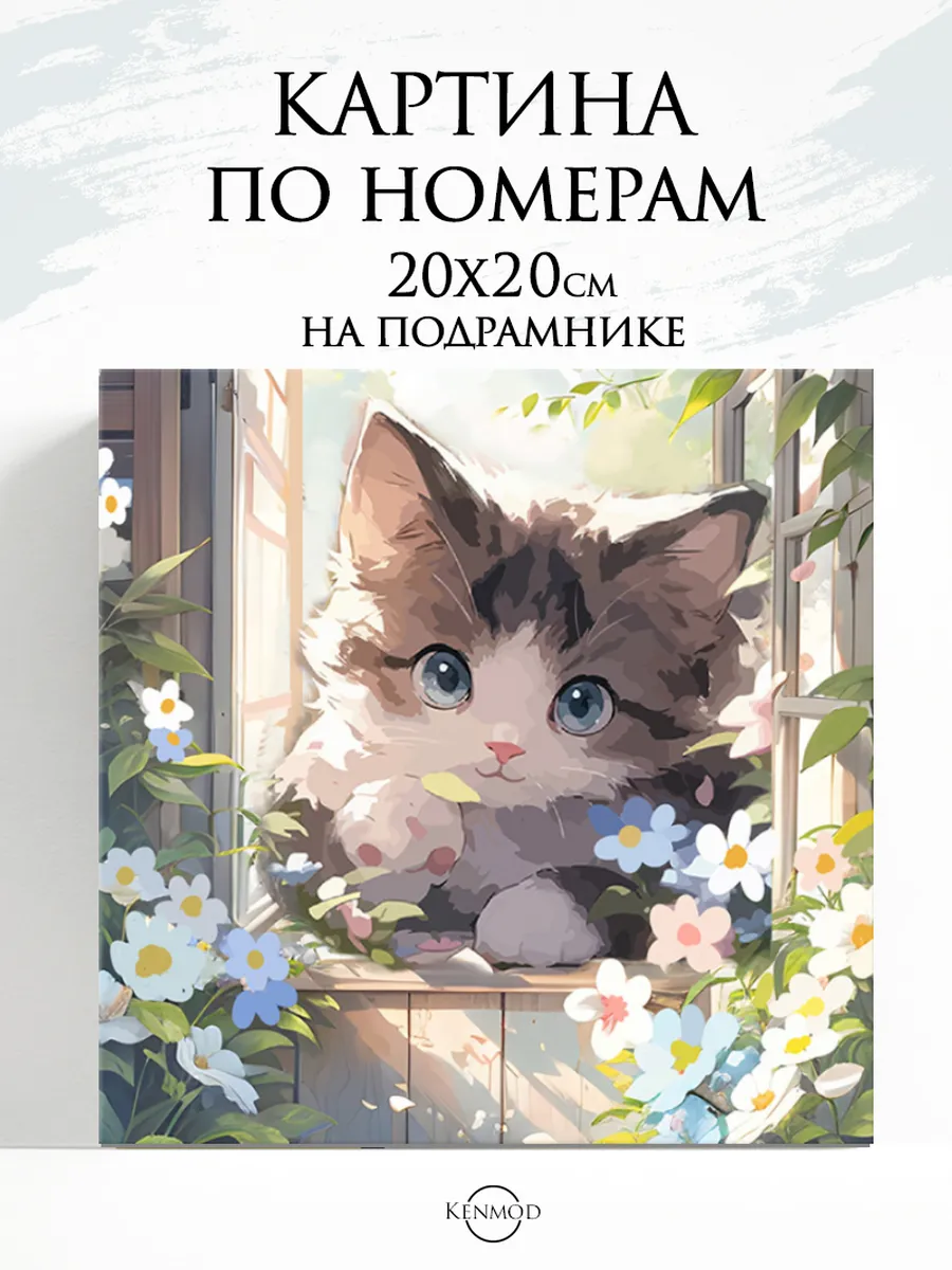 Картина по номерам маленькая 20х20см