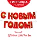гирлянда растяжка - С новым годом! на нити ТМ Империя поздравлений 506130806 купить за 283 ₽ в интернет‑магазине Wildberries