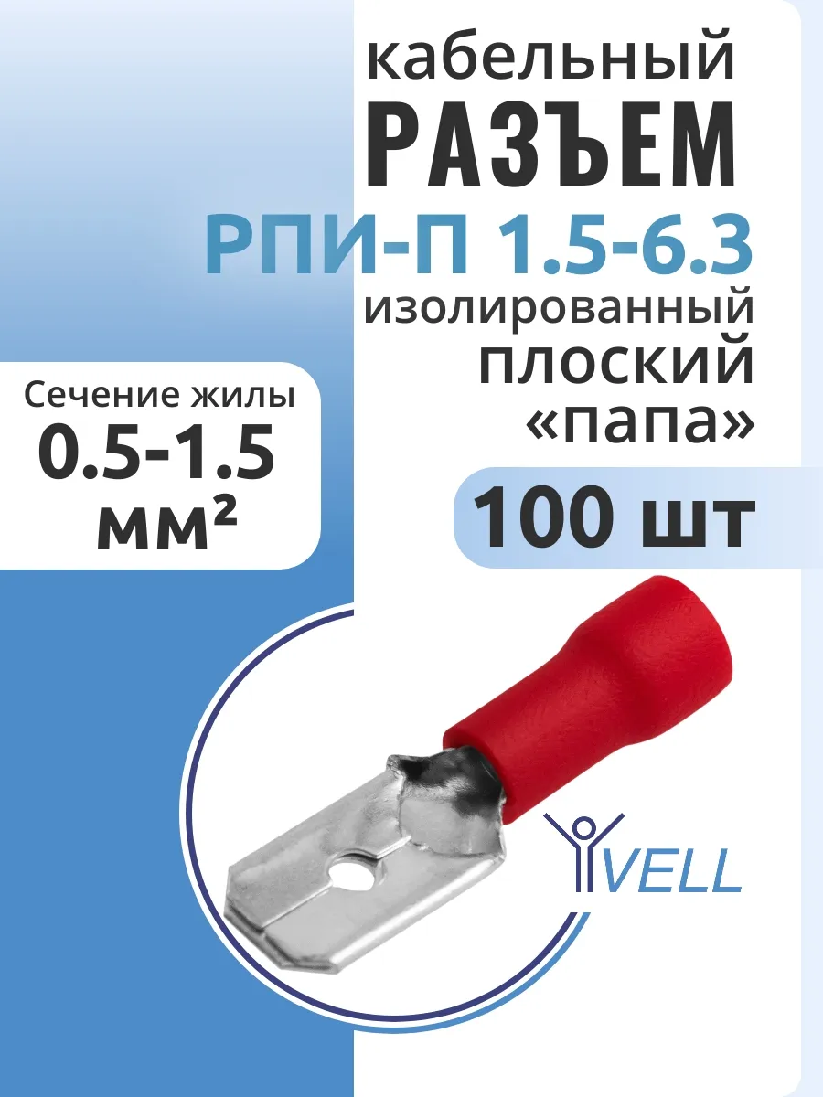 Разъем кабельный плоский «папа» РПИ-П 1,5-6,3, 100 шт