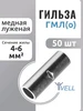 Гильза кабельная медная луженая ГМЛ(о) 25-35 мм², 25 шт Vell 506132753 купить за 1 022 ₽ в интернет‑магазине Wildberries
