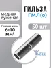 Гильза кабельная медная луженая ГМЛ(о) 4-6 мм², 50 шт Vell 506132755 купить за 266 ₽ в интернет‑магазине Wildberries