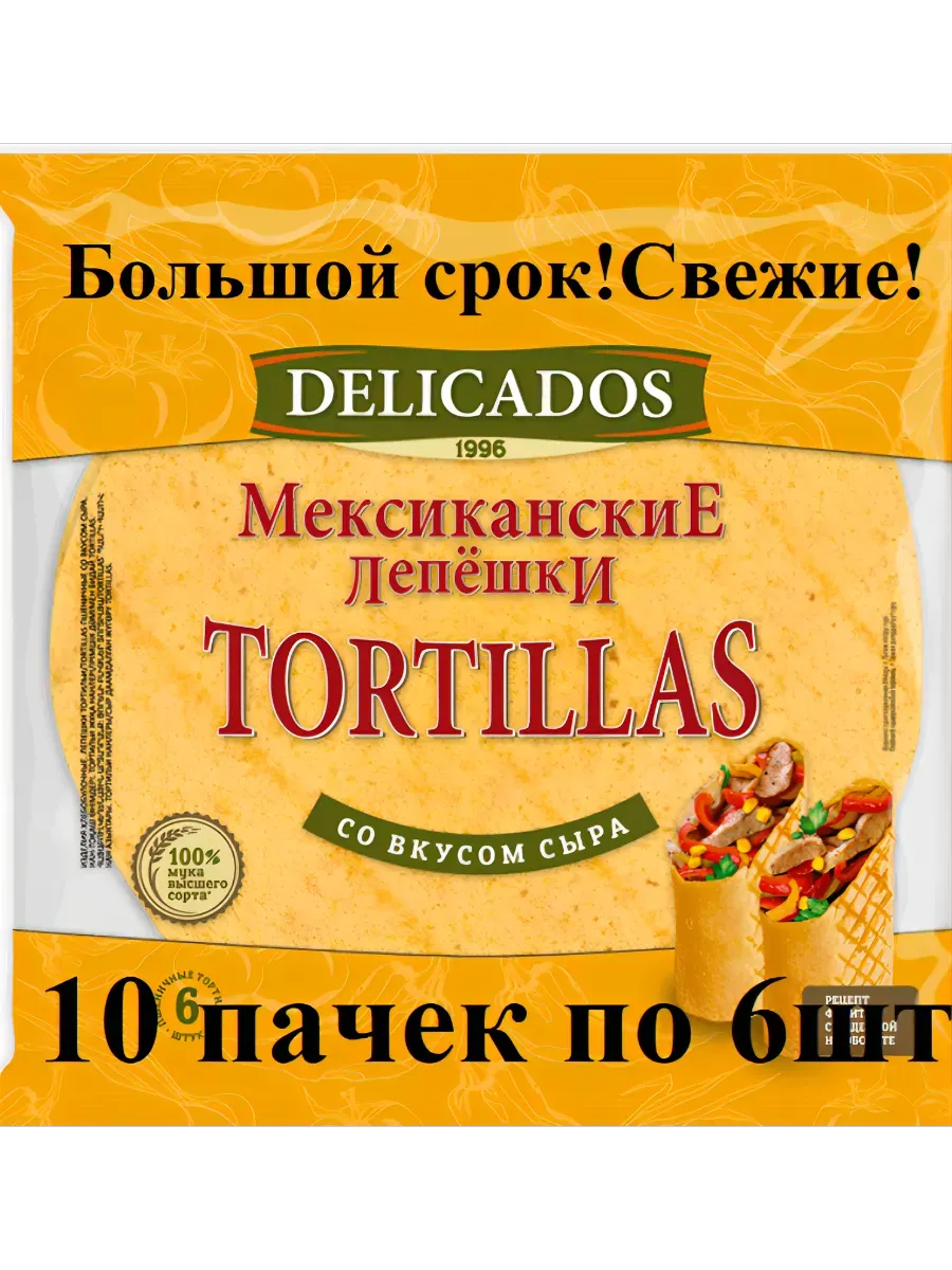 Тортильи лепёшки Деликадос «Сырные», 25см, 10 пачек по 400 г