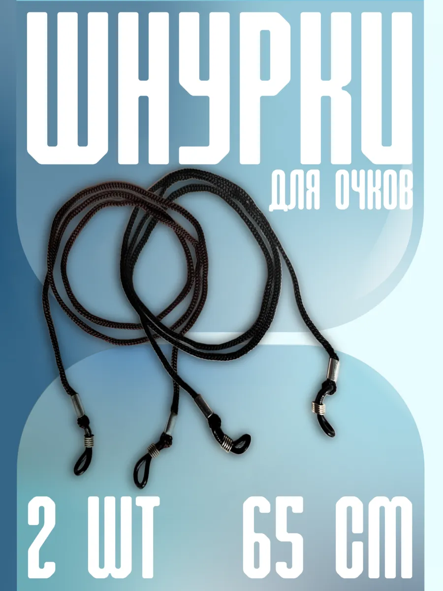Шнурок для очков на шею 2шт.
