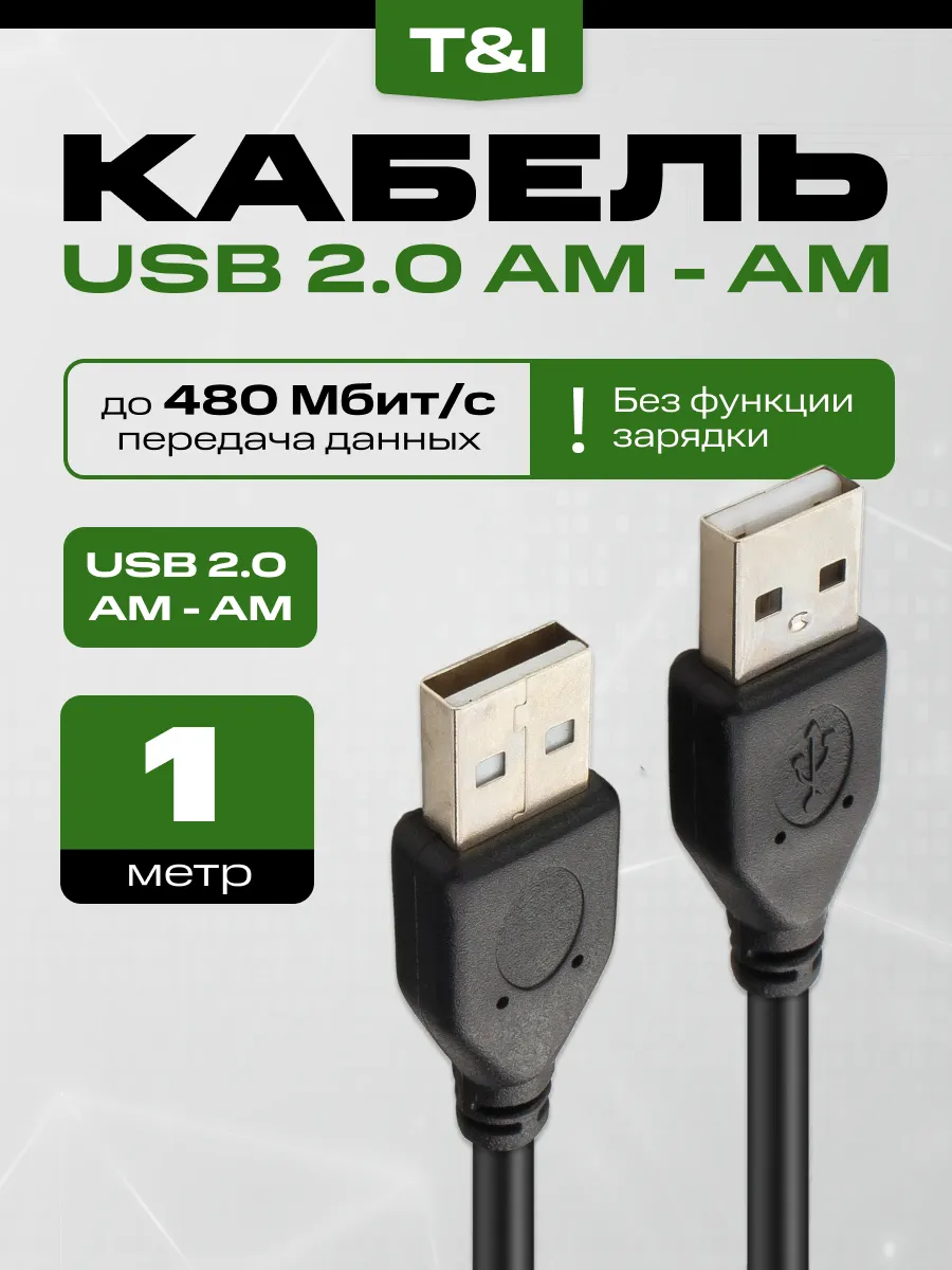 Кабель USB 2.0 AM-AM 1м ; передача данных; без зарядки