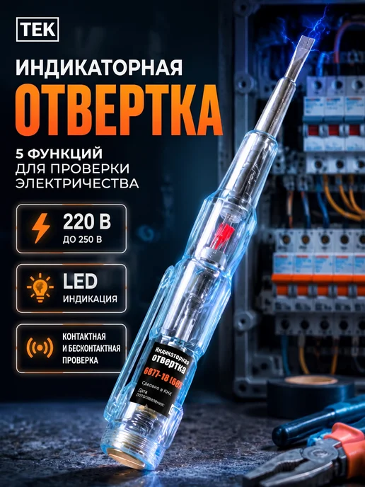 Отвертка индикаторная