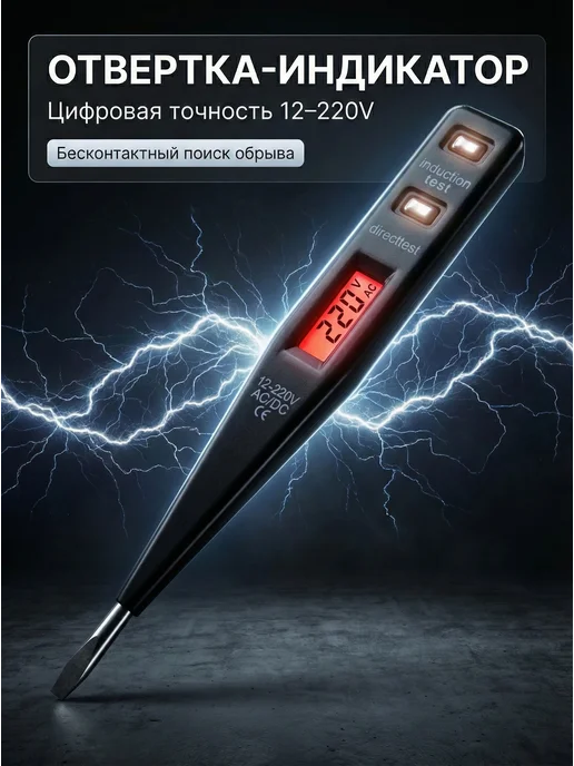 Индикаторная отвертка для авто