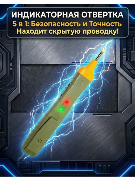 Отвертка индикаторная с прозвонкой