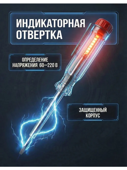 Индикаторная отвертка бесконтактная