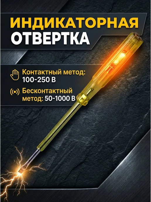 Индикаторная отвертка для авто