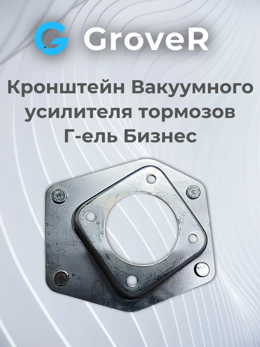 Кронштейн вакуумного усилителя тормозов Г-ель Бизнес