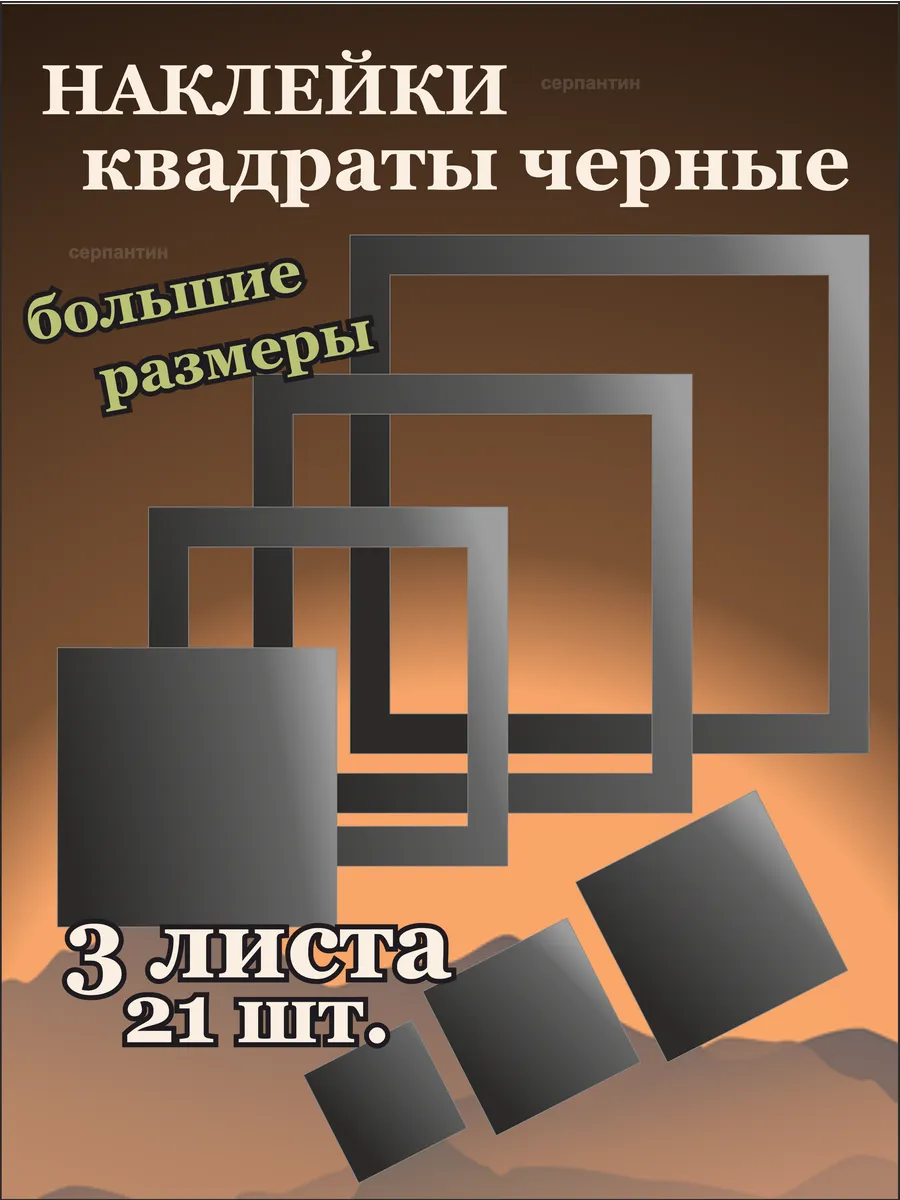 Наклейки Квадраты с контуром Черные.