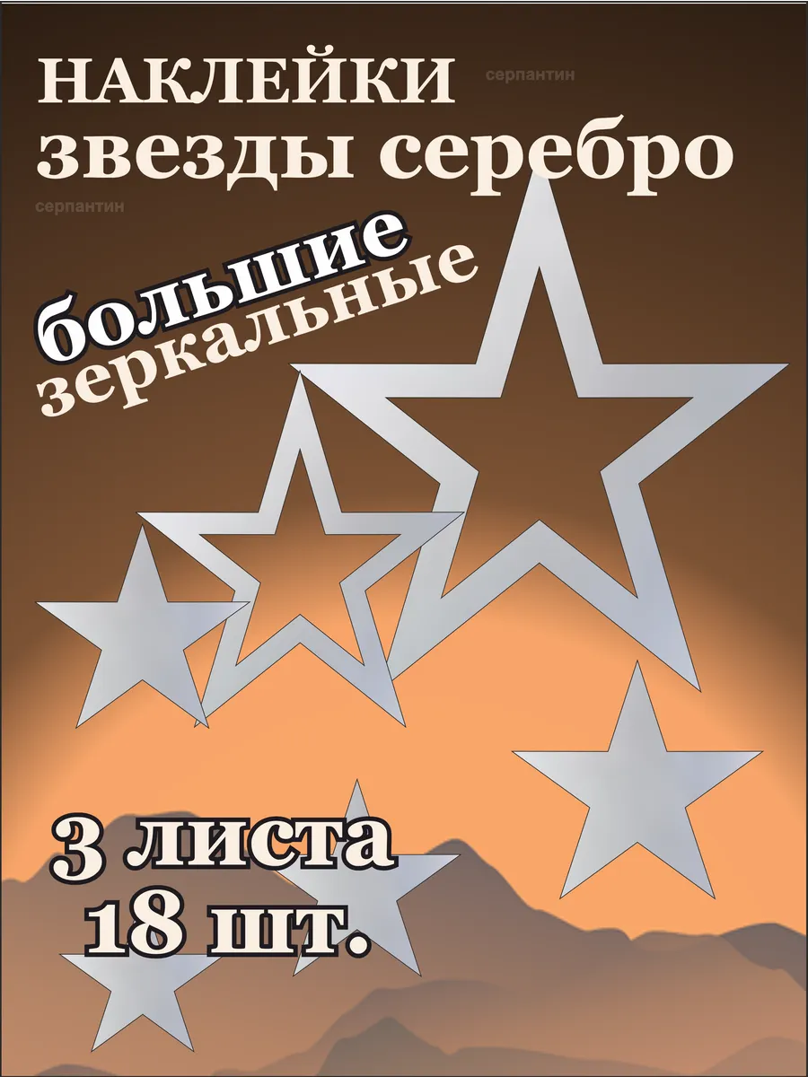 Наклейки Звезды с контуром Серебро-металлик.
