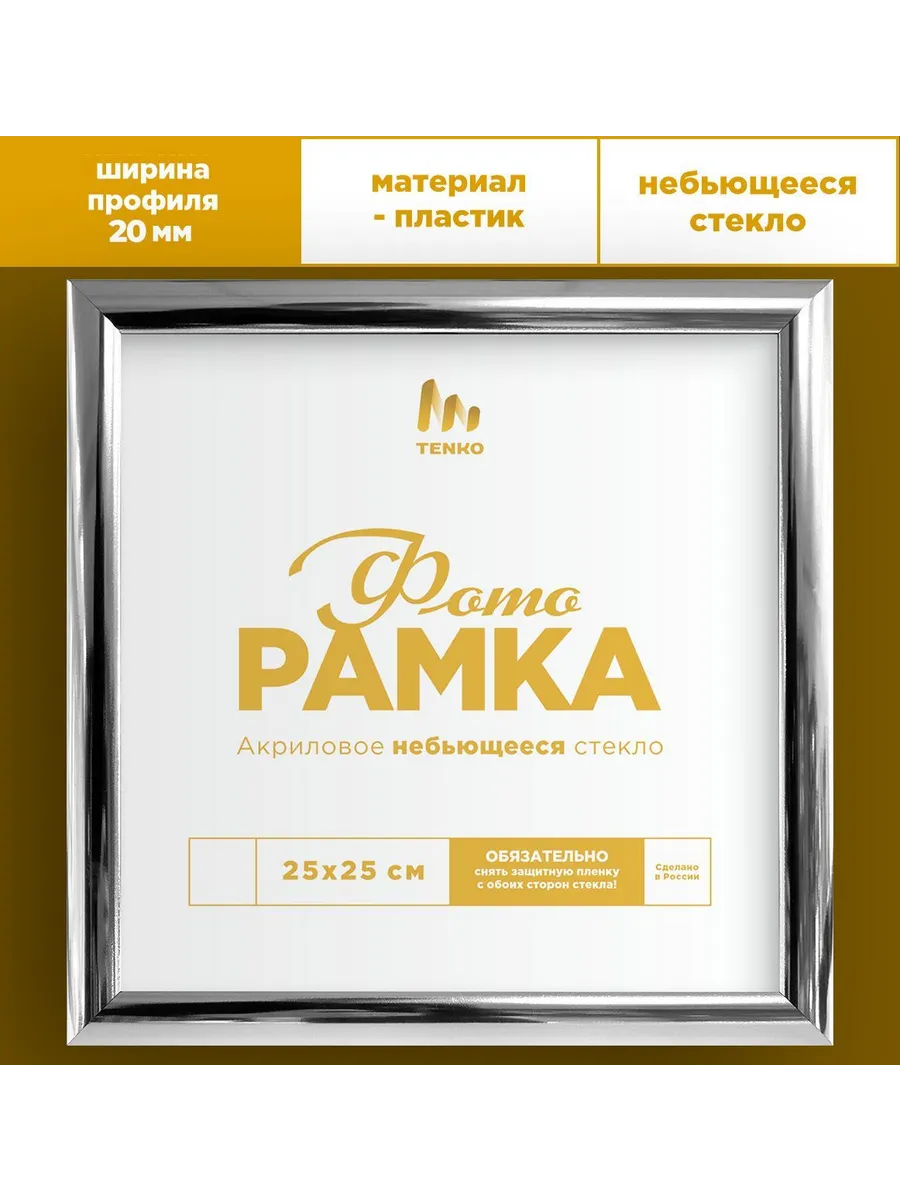 Квадратная рамка 25х25 см, Tenko, 1 шт.