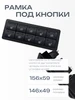 Рамка под кнопки Нет бренда 506153922 купить за 604 ₽ в интернет‑магазине Wildberries