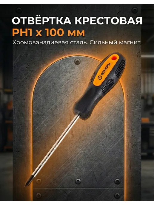 Отвертка крестовая с магнитным наконечником PH1×100