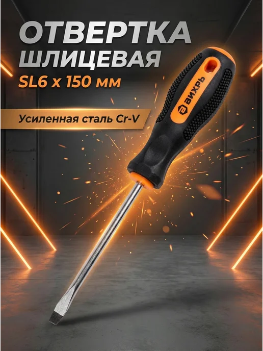 Отвертка плоская шлицевая с магнитным наконечником