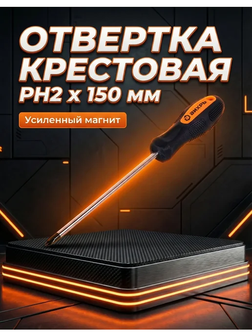 Отвертка крестовая PH2 с магнитным наконечником