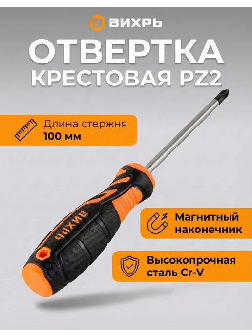 Отвертка крестовая PZ2 100 мм с магнитным наконечником