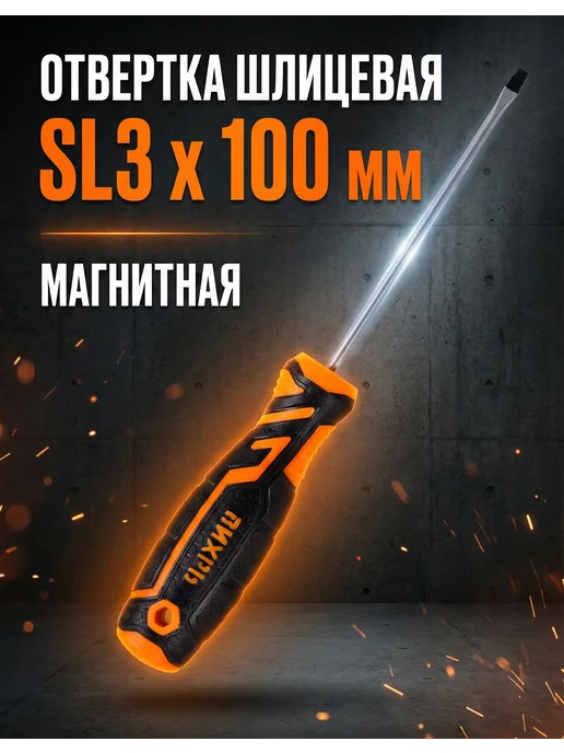 Отвертка плоская SL3 с магнитным наконечником