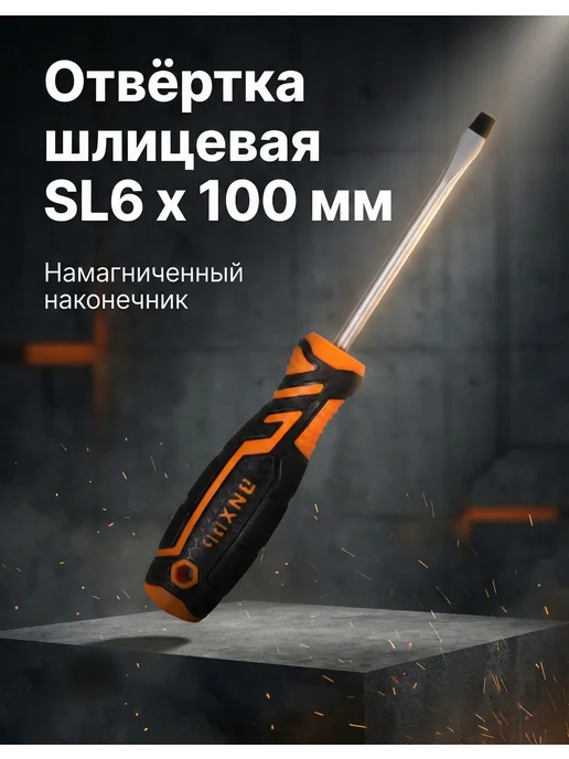 Отвертка плоская широкая SL6 с магнитом